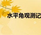水平角觀測記錄表數(shù)據(jù)怎么算（水平角）