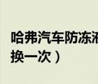 哈弗汽車防凍液多久換一次（汽車防凍液多久換一次）