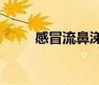 感冒流鼻涕打噴嚏吃什么藥效果好