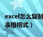 excel怎么復(fù)制表格格式不變（excel怎么復(fù)制表格格式）