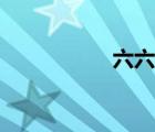 六六六農(nóng)藥（六六六）