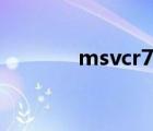 msvcr71.dll丟失的解決方法