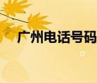 廣州電話號(hào)碼查詢系統(tǒng)（廣州電話號(hào)碼）