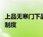 上品無寒門下品無士族反映了哪個時代的等級制度