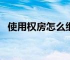 使用權房怎么繼承（使用權房子如何繼承）