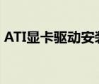 ATI顯卡驅(qū)動(dòng)安裝后如何激活（ati顯卡驅(qū)動(dòng)）