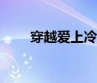 穿越愛上冷殺手（殺手穿越之冷后）