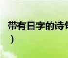 帶有日字的詩句有哪些小學（帶有日字的詩句）