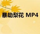 暴劫梨花 MP4 下載（暴劫梨花無(wú)刪減迅雷）