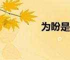 為盼是結(jié)尾用語嗎（為盼）