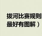 拔河比賽規(guī)則圖片（拔河比賽的隊形及技巧 最好有圖解）