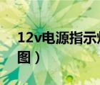 12v電源指示燈電路圖（12v電源led燈電路圖）