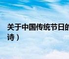 關(guān)于中國傳統(tǒng)節(jié)日的古詩詞有哪些（關(guān)于中國傳統(tǒng)節(jié)日的古詩）