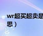 wr超買超賣是什么意思（超買超賣是什么意思）