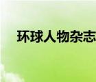 環(huán)球人物雜志什么級(jí)別（環(huán)球人物雜志）