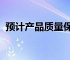預計產品質量保證損失為什么是可抵扣差異