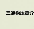 三端穩(wěn)壓器介紹（三端穩(wěn)壓器型號(hào)大全）