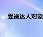 受送達(dá)人對(duì)象是誰(shuí)（受送達(dá)人是哪一方）