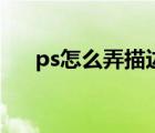 ps怎么弄描邊路徑（ps怎么描邊路徑）