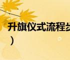 升旗儀式流程步驟詳解圖（升旗儀式流程安排）