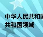 中華人民共和國(guó)防震減災(zāi)法適用于在中華人民共和國(guó)領(lǐng)域