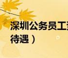 深圳公務(wù)員工資待遇2020（深圳公務(wù)員工資待遇）