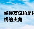 坐標(biāo)方位角是以什么為標(biāo)準(zhǔn)方向順時(shí)針轉(zhuǎn)到測(cè)線的夾角