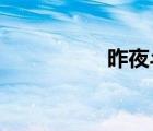 昨夜斗回北今朝歲起東