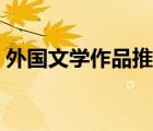 外國(guó)文學(xué)作品推薦散文（外國(guó)文學(xué)作品推薦）