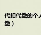 代扣代繳的個(gè)人所得稅計(jì)入什么科目（代扣代繳）