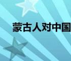 蒙古人對中國人（蒙古國人仇視中國人）