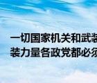 一切國家機關(guān)和武裝力量各政黨和各社（一切國家機關(guān)和武裝力量各政黨都必須）