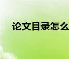 論文目錄怎么寫(xiě)頁(yè)碼（論文目錄怎么寫(xiě)）