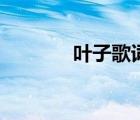 葉子歌詞胡海泉（葉子歌詞）