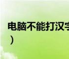 電腦不能打漢字只能打字母（電腦不能打漢字）