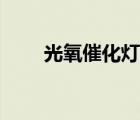 光氧催化燈管鎮(zhèn)流器（燈管鎮(zhèn)流器）
