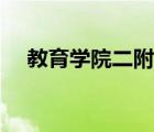 教育學(xué)院二附中官網(wǎng)（教育學(xué)院二附中）
