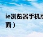 ie瀏覽器手機(jī)版官方下載（下載le瀏覽器到桌面）