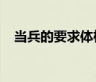 當(dāng)兵的要求體檢標(biāo)準(zhǔn)2022（當(dāng)兵的要求）