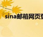 sina郵箱網(wǎng)頁登錄（mail sina com登錄）