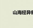 山海經(jīng)異獸錄攻略（山海經(jīng)異獸）