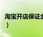 淘寶開店保證金什么時(shí)候交（淘寶開店保證金）