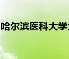 哈爾濱醫(yī)科大學(xué)大慶校區(qū)畢業(yè)證和本部一樣嗎