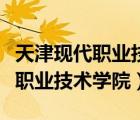 天津現(xiàn)代職業(yè)技術學院專升本概率（天津現(xiàn)代職業(yè)技術學院）