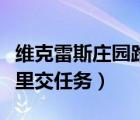 維克雷斯莊園路線（維克雷斯莊園毒心放血哪里交任務）