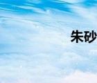 朱砂淚小說（朱砂淚）