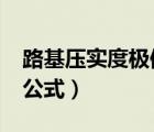 路基壓實度極值如何計算?（路基壓實度計算公式）