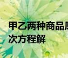甲乙兩種商品原來(lái)的單價(jià)和為100元用二元一次方程解