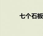七個(gè)石板位置（七賢石板位置）