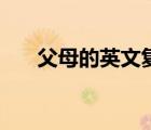 父母的英文復(fù)數(shù)怎么讀（父母的英文）